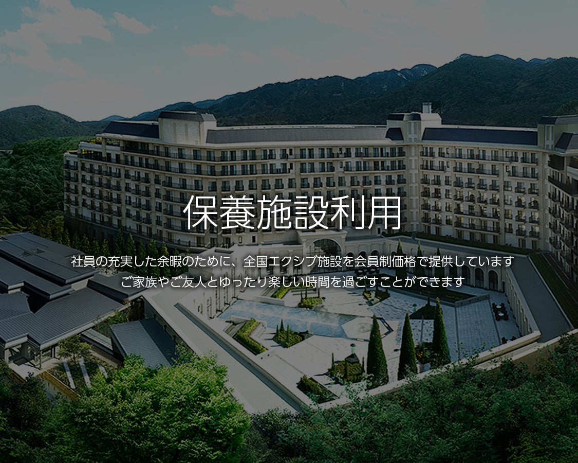 保養施設利用 社員の充実した余暇のために、全国エクシブ施設を会員制価格で提供しています。ご家族やご友人とゆったり楽しい時間を過ごすことができます