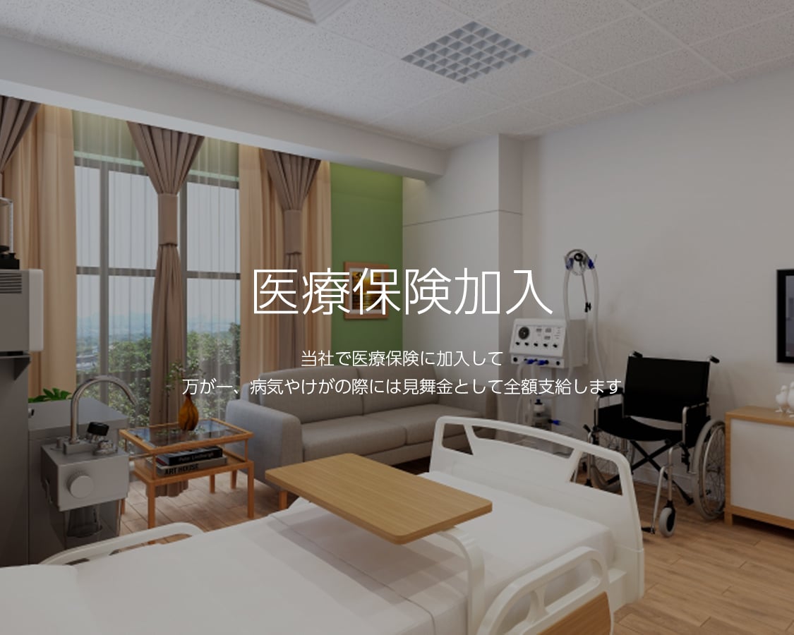 医療保険加入 当社で医療保険に加入して万が一、病気やけがの際には見舞金として全額支給します
