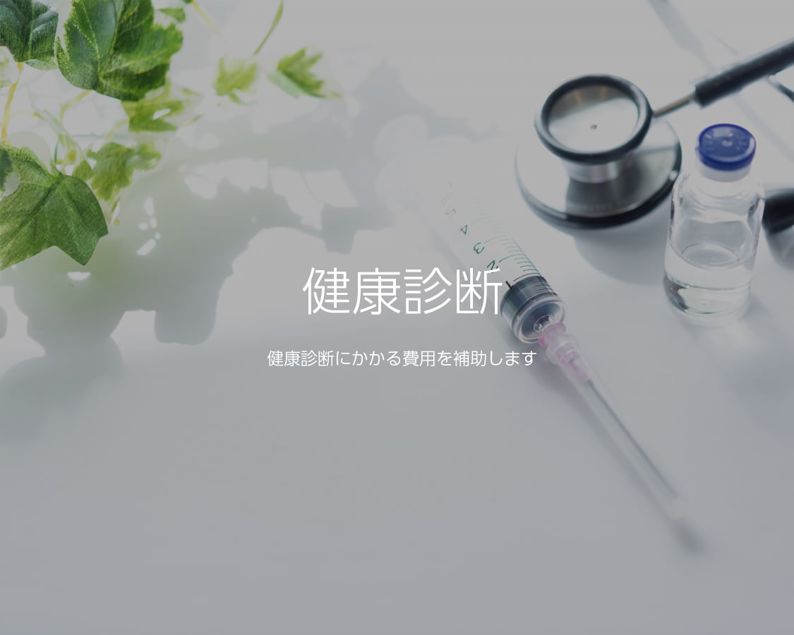 健康診断 健康診断にかかる費用を補助します