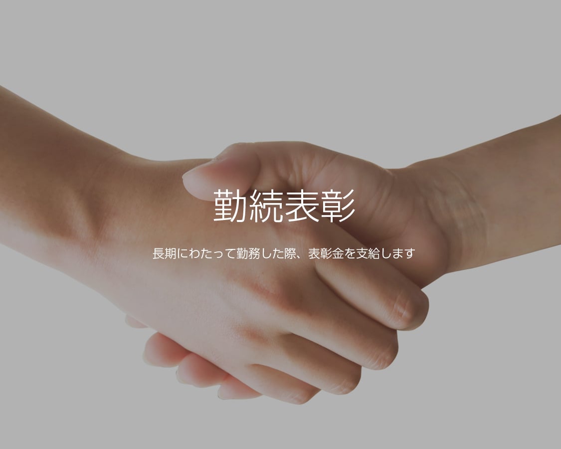 勤続表彰 長期にわたって勤務した際、表彰金を支給します