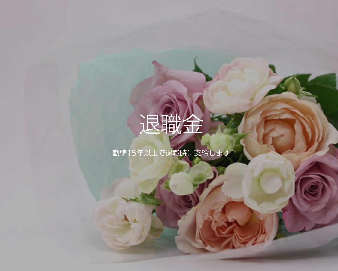 退職金 勤続15年以上で退職時に支給します