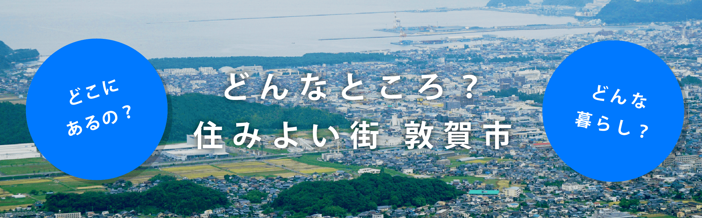 どんなところ？住みよい街敦賀市