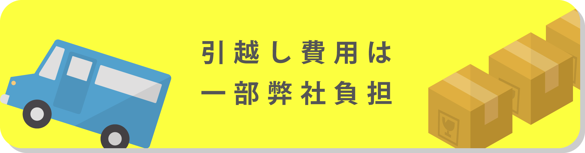 引越し費用は一部弊社負担