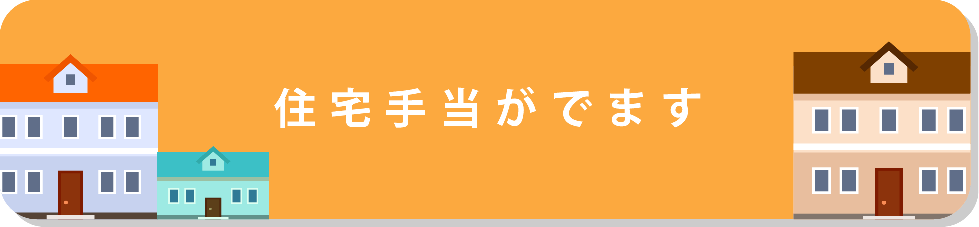 住宅手当が支給されます