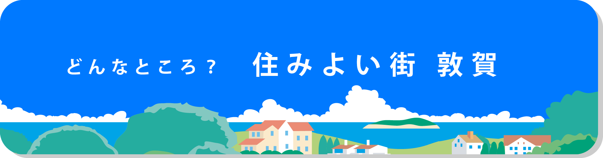 どんなところ？住みよい街敦賀