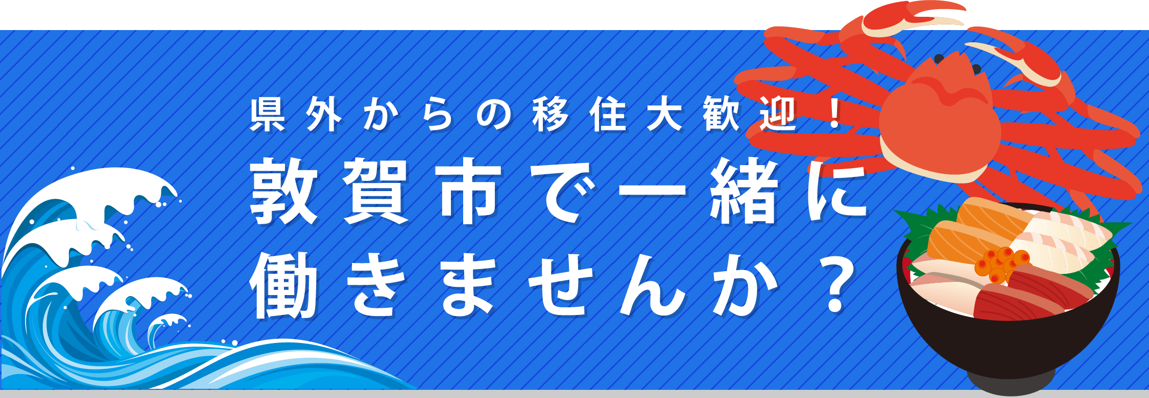 県外からの移住大歓迎！敦賀市で一緒に働きませんか？