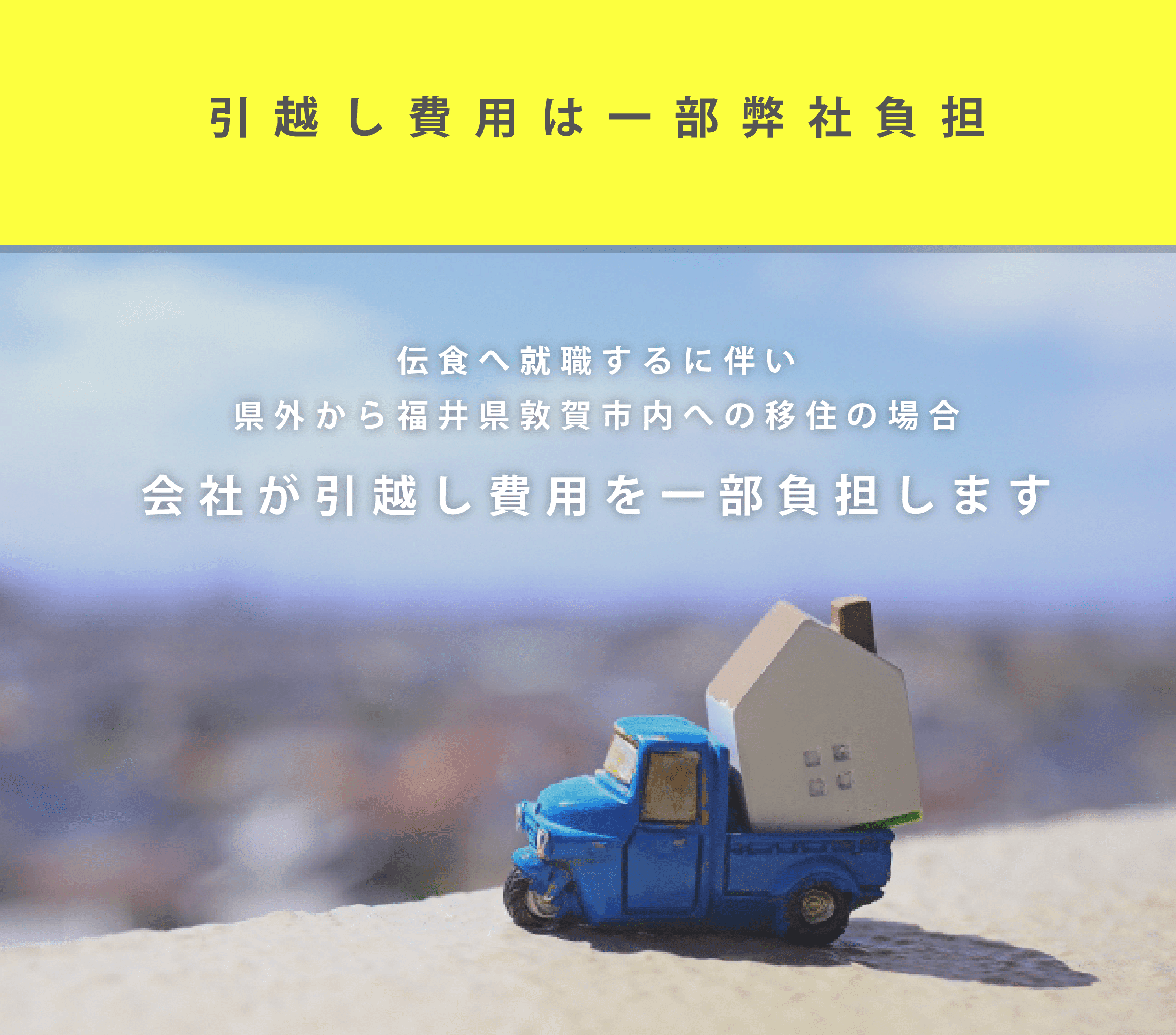 伝食へ就職するに伴い県外から福井県敦賀市への移住の場合会社が引越し費用を一部負担します