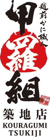 甲羅組築地本店